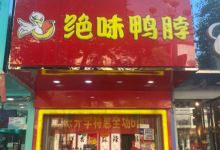 绝味鸭脖(南门口店)美食图片