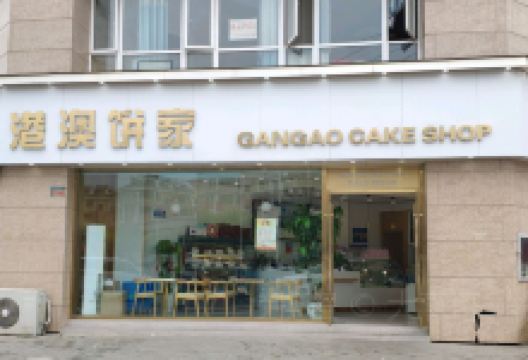 港澳饼家(大上海店)美食图片