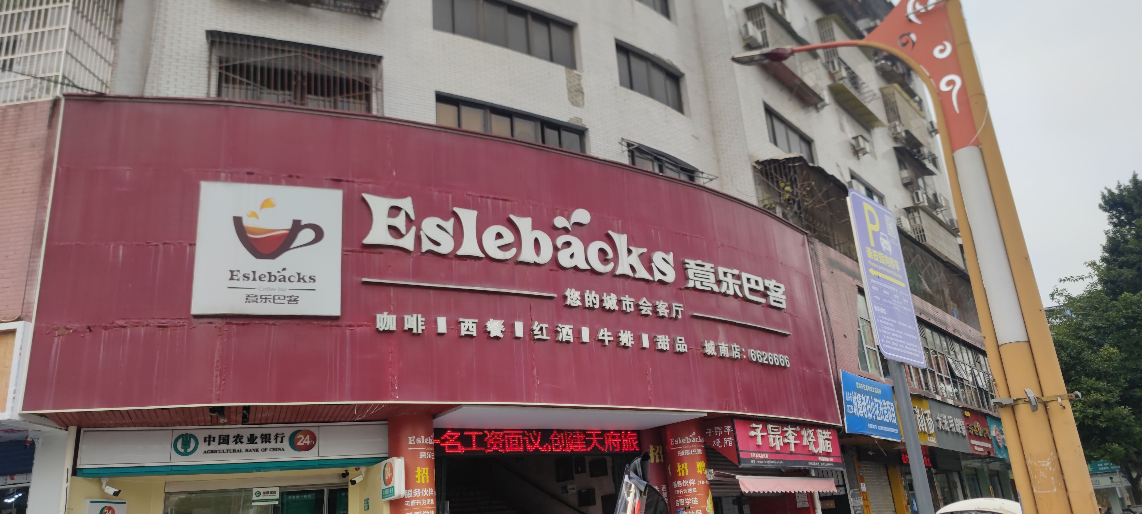 意乐巴客(射洪城南店)