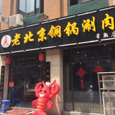 老北京铜锅涮肉(古里店)