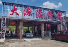 大源渡鱼馆美食图片