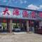 大源渡鱼馆