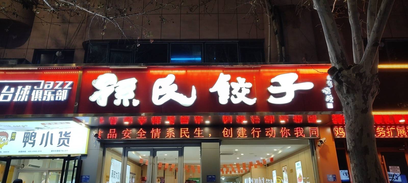 孙氏饺子餐厅图片
