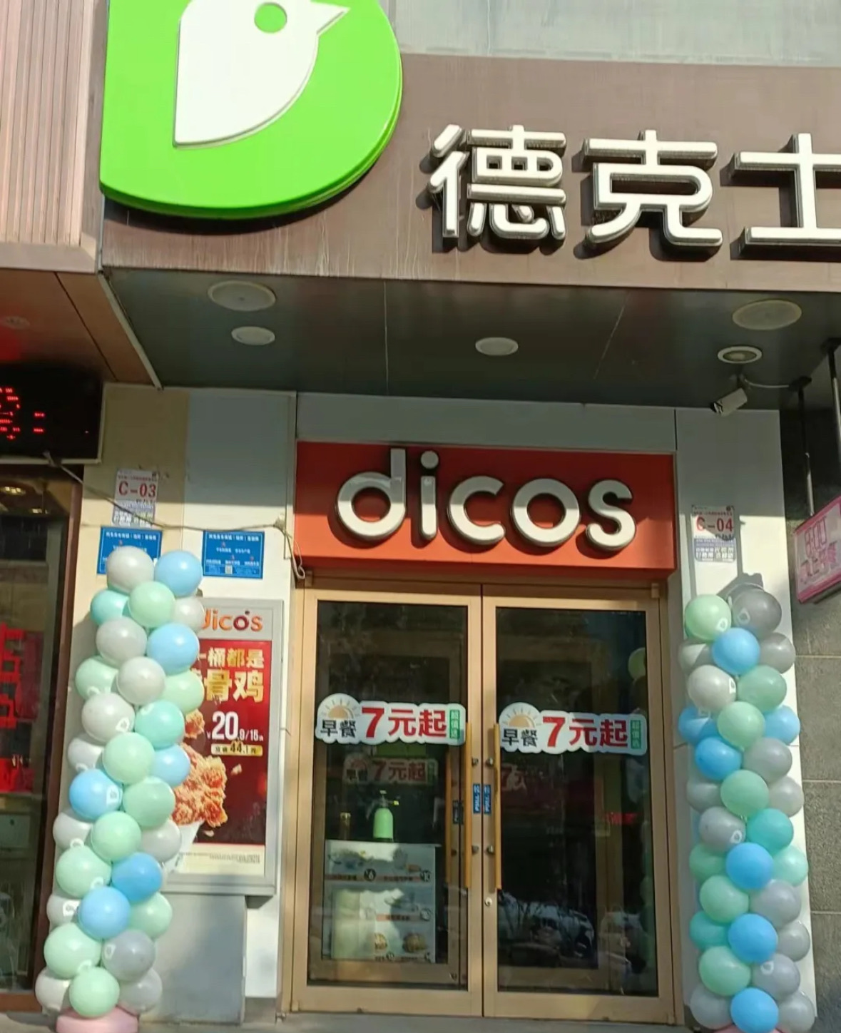 德克士(栏杆路店)餐厅图片