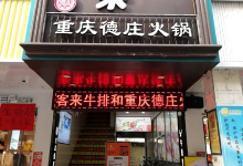 德庄火锅(盱江步行街店)美食图片