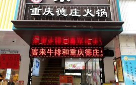 重庆德庄火锅(盱江步行街店)