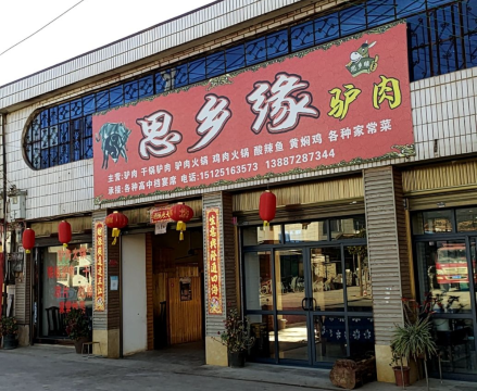 思乡缘驴肉馆