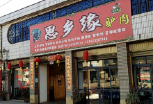 思乡缘驴肉馆美食图片