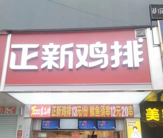 正新鸡排·炸鸡烧烤(平定金大店)餐厅图片