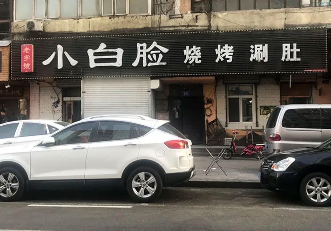 XiaoBai Lian ShaoKao