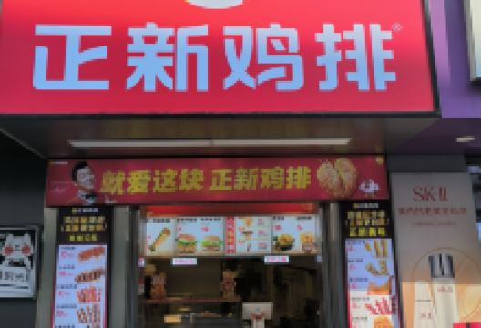 正新鸡排·炸鸡烧烤(翥山路店)美食图片