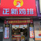 正新鸡排·炸鸡烧烤(翥山路店)