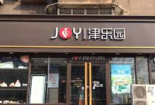 津乐园(古冶店)美食图片