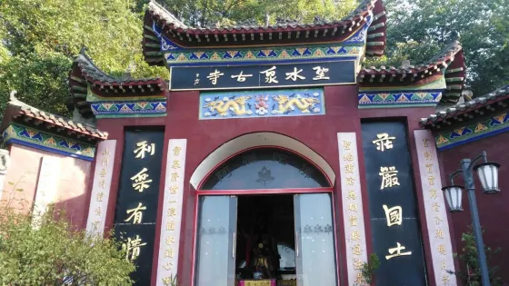 聖水泉古寺