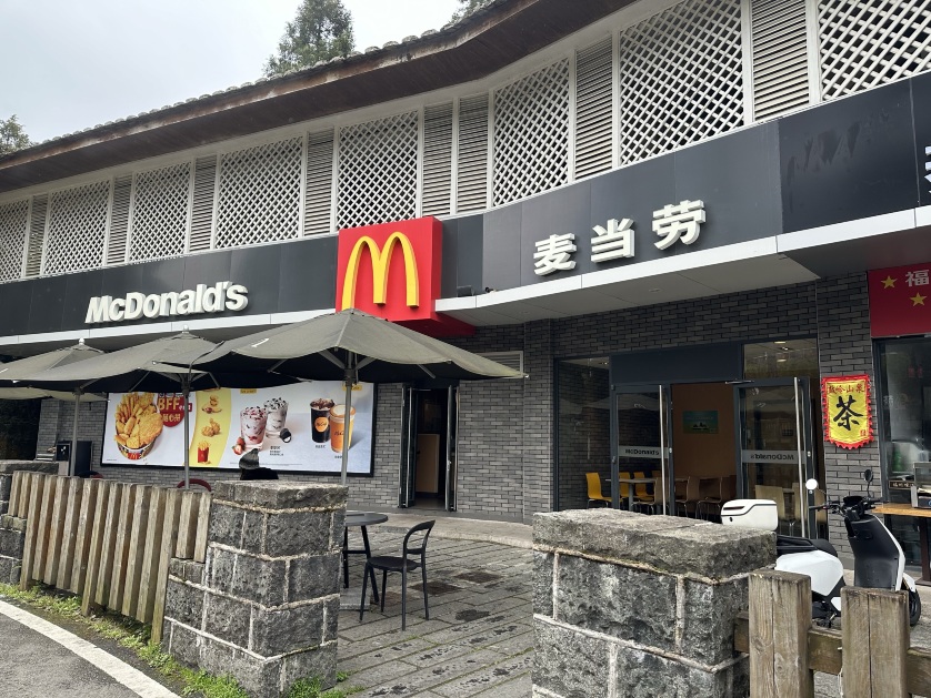 麦当劳(鼓山风景区店)