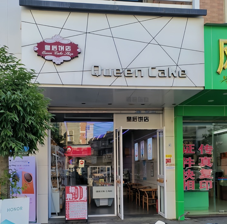 皇后饼店(长宁二店)