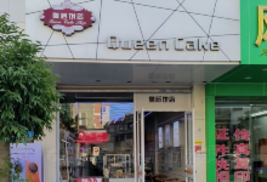 皇后饼店(长宁二店)美食图片