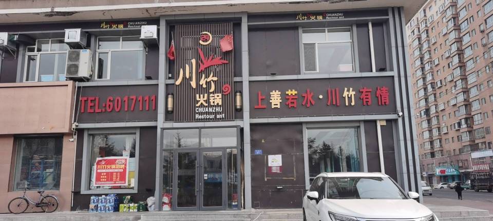 川竹火锅(南四街店)