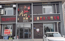 川竹火锅(南四街店)餐厅图片