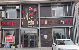 川竹火锅(南四街店)