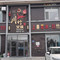 川竹火锅(南四街店)