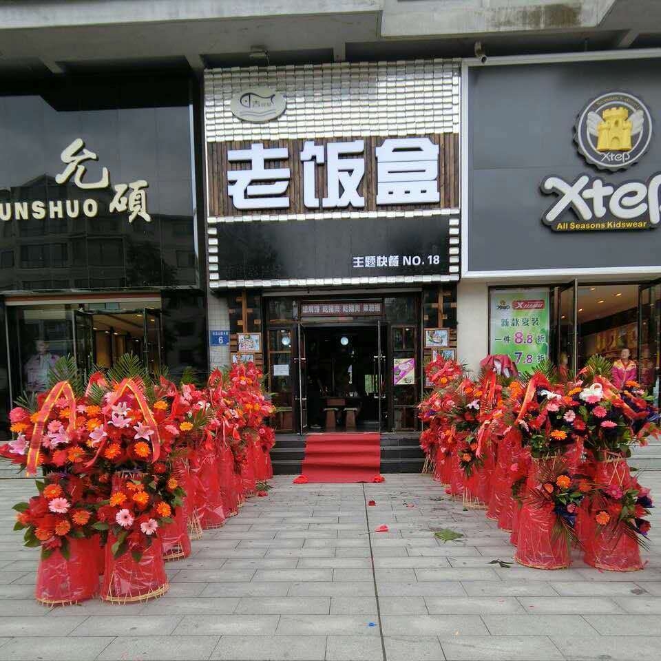 老饭盒(苍龙山路店)餐厅图片