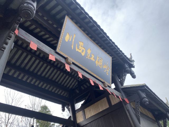 川西红枫岭旅行图片 12