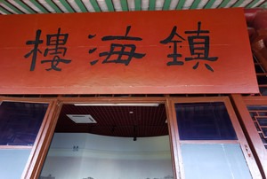 火车站/越秀公园附近游记图文-古建筑里的博物馆