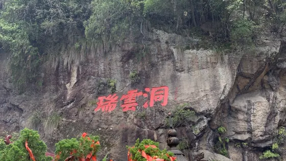 三明瑞雲山風景名勝區-瑞雲洞