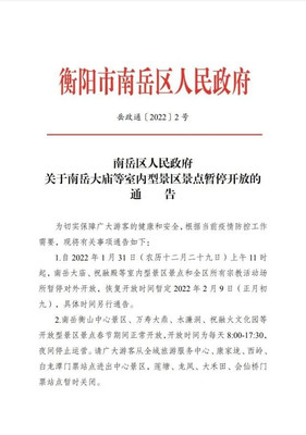 官宣：南岳衡山春节暂停开放重要通知，烧香祈福看雾凇最新旅游攻略！