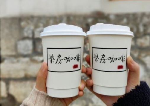 柴房咖啡(潞村店)