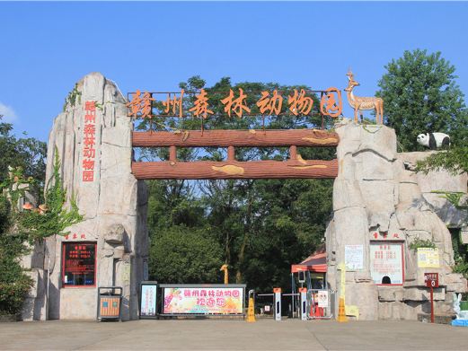 赣州森林动物园