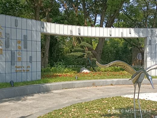 泰州人民公园