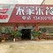 农家乐餐厅