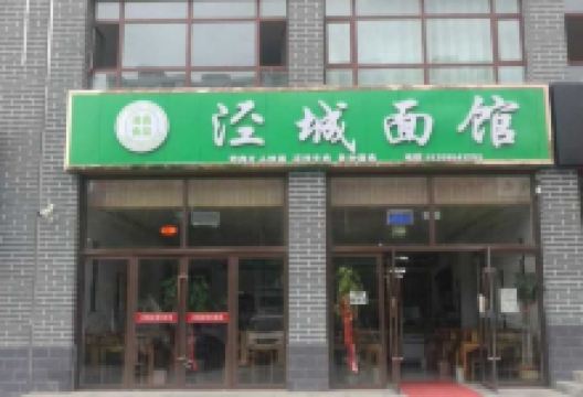 泾城面馆美食图片