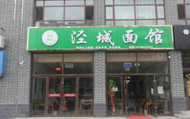 泾城面馆