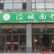 泾城面馆