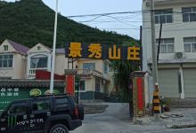 景秀山庄美食图片