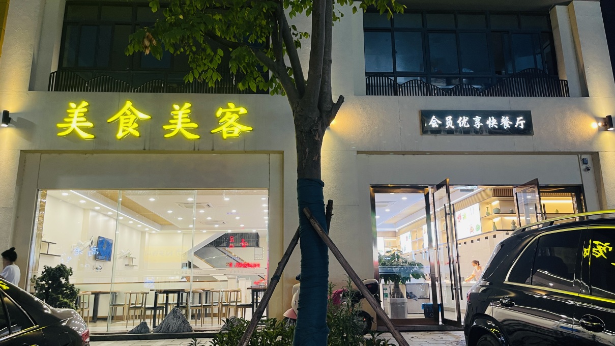 美食美客中式快餐连锁(和泰路店)