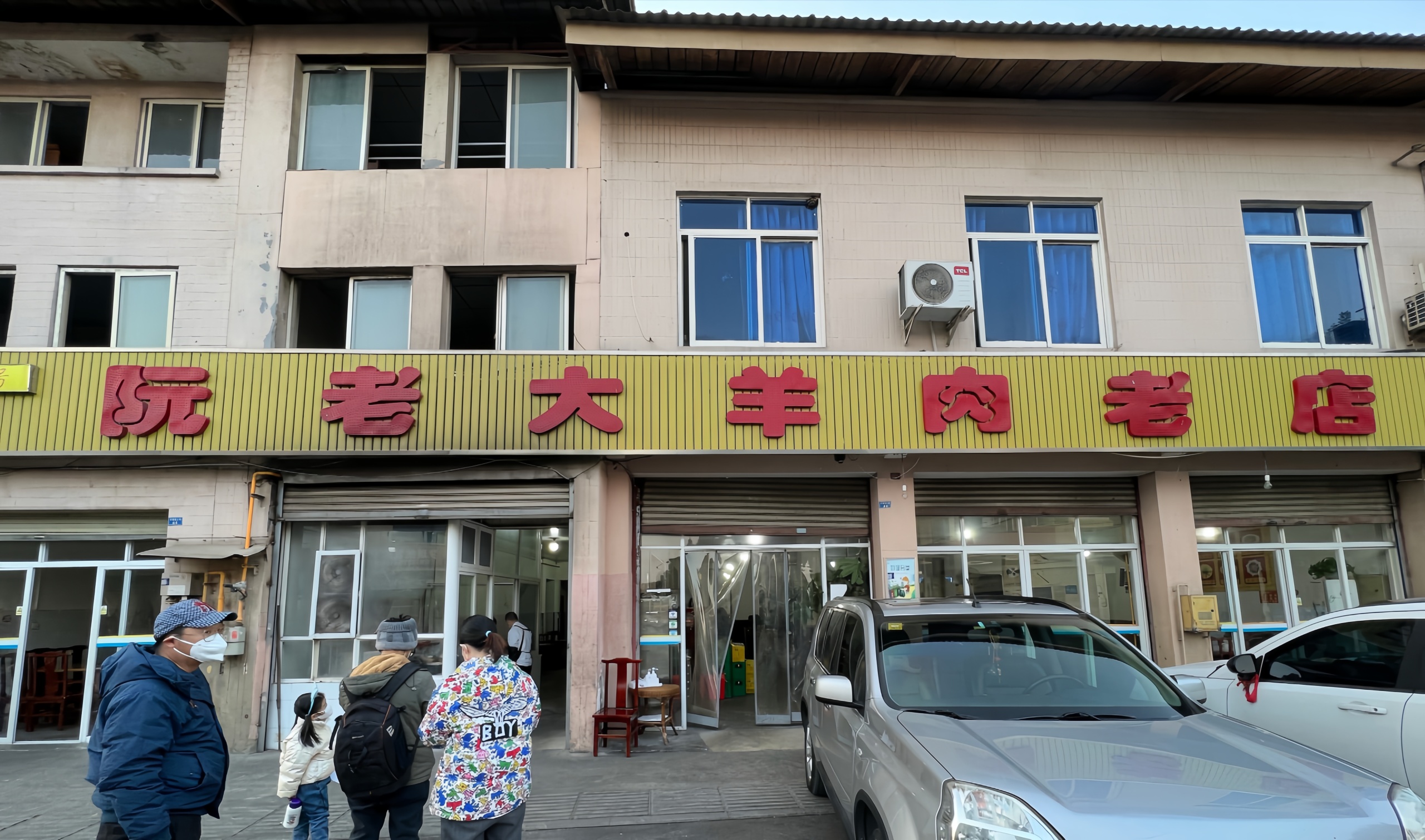 阮老大羊肉老店