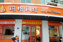 玛格利塔现烤披萨·意面(西航店)美食图片