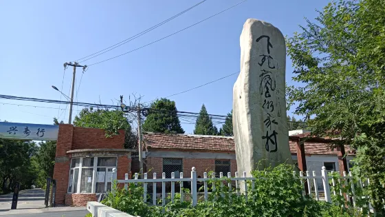 下苑畫家村