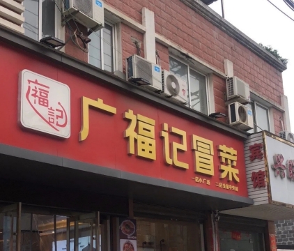 广福记冒菜(桐城店)餐厅图片