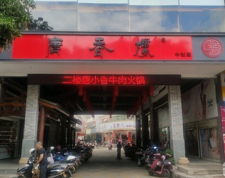 唐香楼(沿河店)餐厅图片