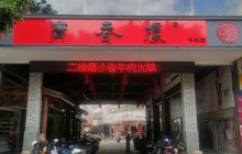 唐香楼(中街店)餐厅图片