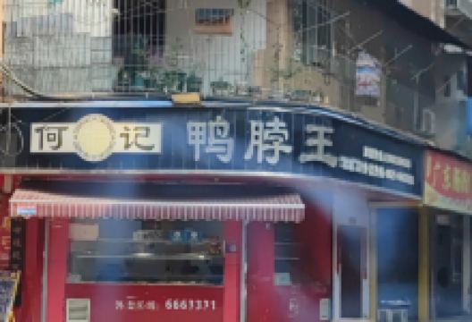 何记鸭脖王(北辰门店)美食图片