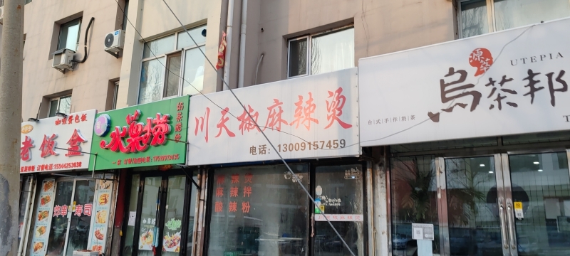 川天椒麻辣烫(化一店)