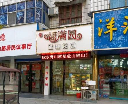 福满园蛋糕花园·幸福熊猫(中山路店)