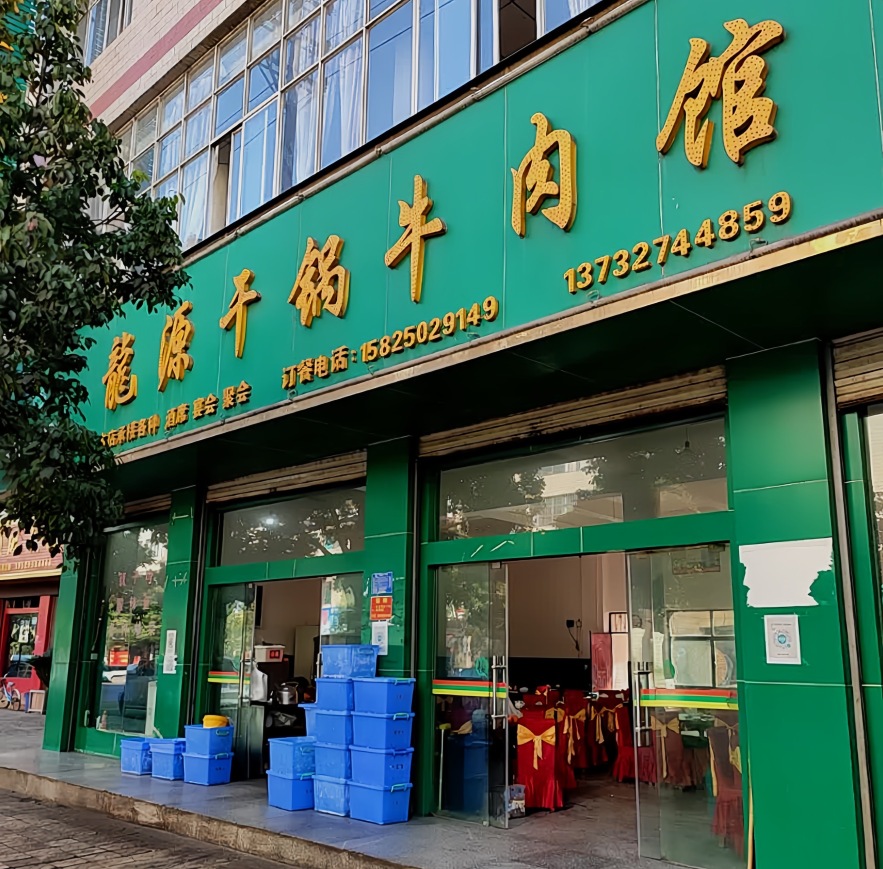 龍源干锅牛肉馆(胜境大道店)