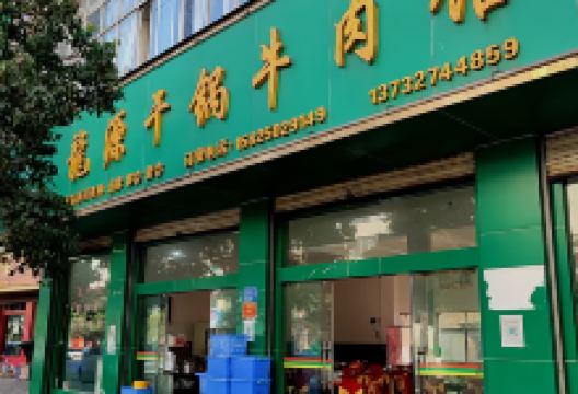 龍源干锅牛肉馆(胜境大道店)美食图片